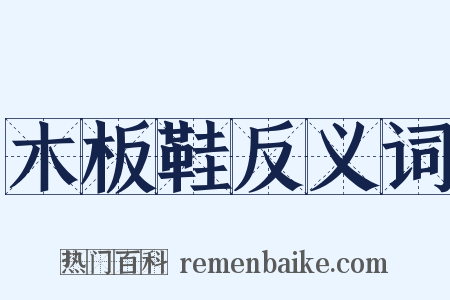 木板鞋反义词是什么意思的图片